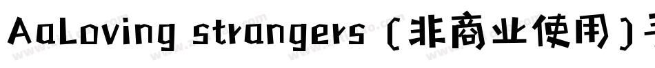 AaLoving strangers (非商业使用)手机版字体转换
